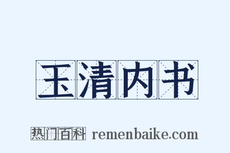 玉清内书是什么意思的图片
